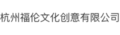 杭州福倫文化創(chuàng)意有限公司